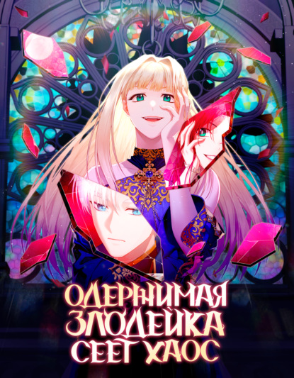Одержимая злодейка сеет хаос