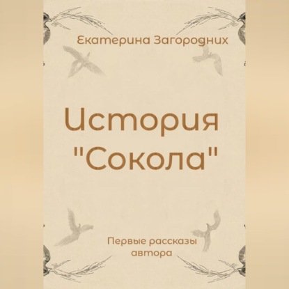 История "Сокола"