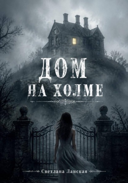 Дом на холме