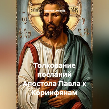 Толкование посланий Апостола Павла к Коринфянам
