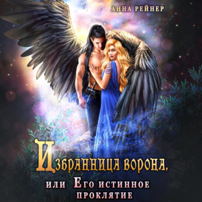 Избранница Ворона, или Его истинное проклятие