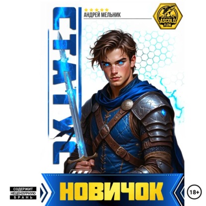 Статус: Новичок