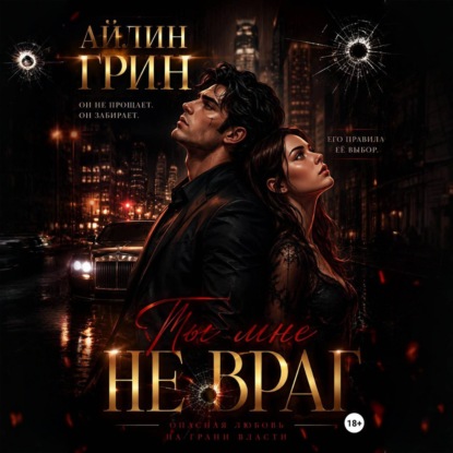 Ты мне не враг