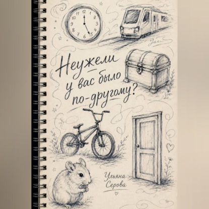 Неужели у вас было по-другому?