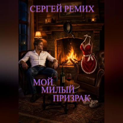 Мой милый призрак