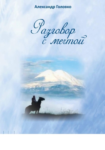 Разговор с мечтой