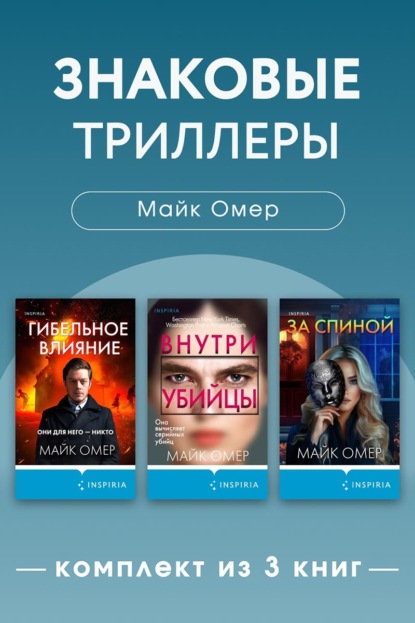 Знаковые триллеры Майка Омера. Комплект из 3 книг