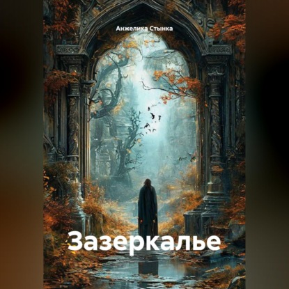 Зазеркалье
