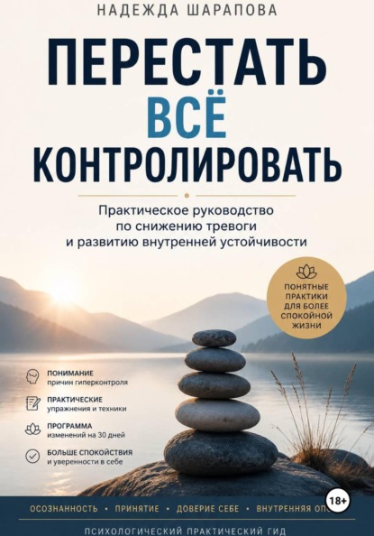 Перестать всё контролировать. Практическое руководство по снижению тревоги и развитию внутренней устойчивости