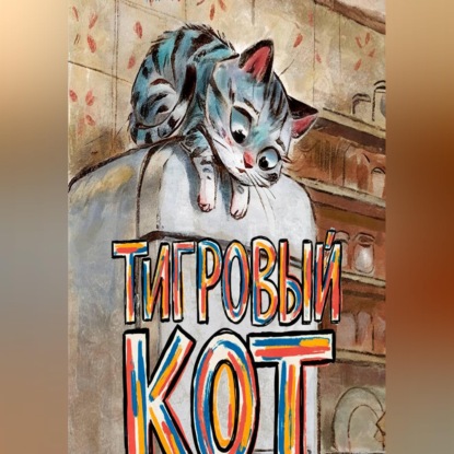 Тигровый кот