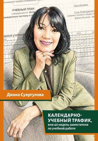 Календарно-учебный трафик, или 40 недель заместителя по учебной работе
