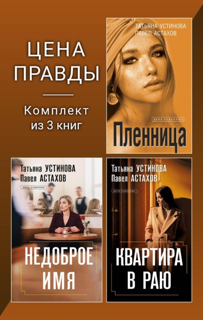 Цена правды. Комплект из 3 книг