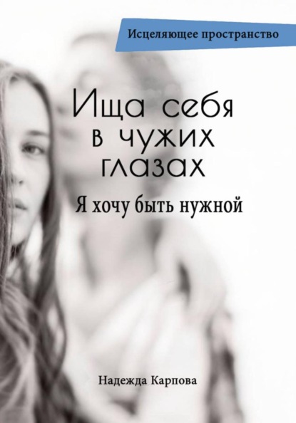 Ища себя в чужих глазах. Я хочу быть нужной