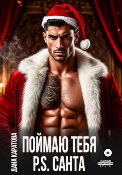 Поймаю тебя. P.S. Санта