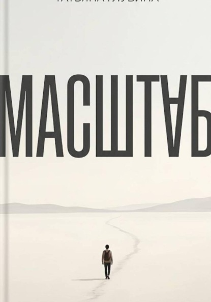 МАСШТАБ
