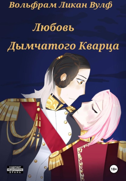 Любовь Дымчатого Кварца