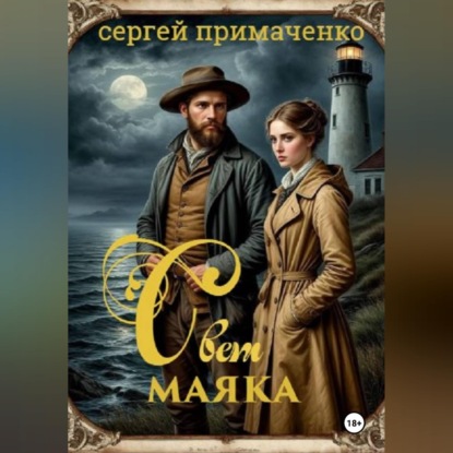 Свет маяка