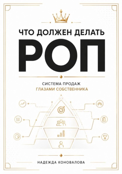 Что должен делать РОП. Система продаж глазами собственника