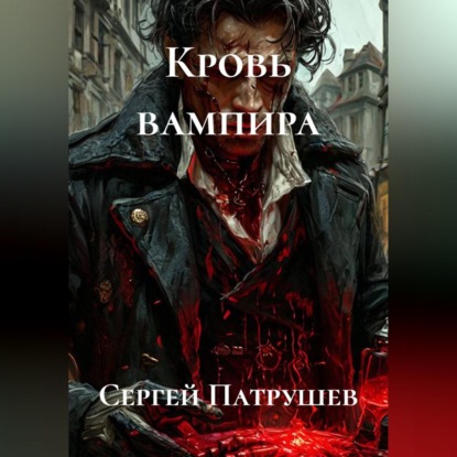 Кровь вампира