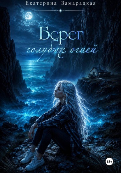 Берег голубых огней