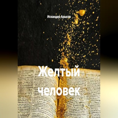 Желтый человек
