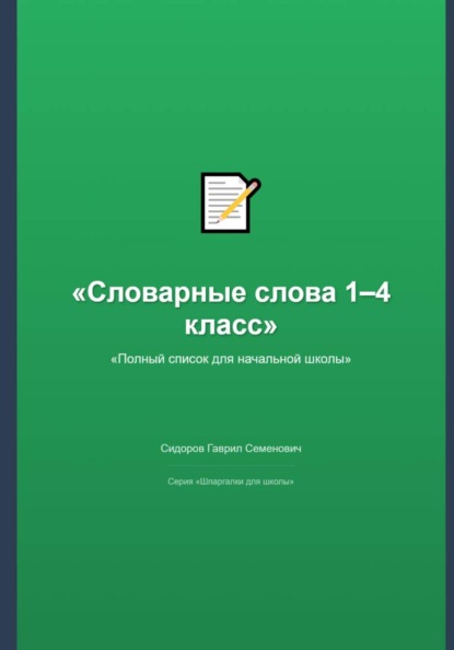 Словарные слова 1–4 класс: полный список для начальной школы
