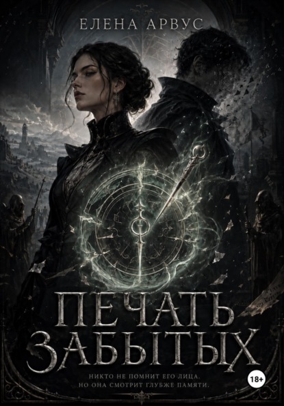 Печать забытых