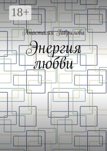 Энергия любви