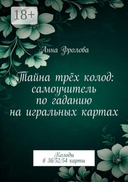 Тайна трёх колод: самоучитель по гаданию на игральных картах. Колоды в 36/52/54 карты