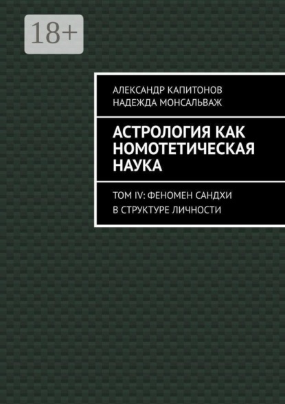 Астрология как номотетическая наука. Том IV: Феномен Сандхи в структуре личности