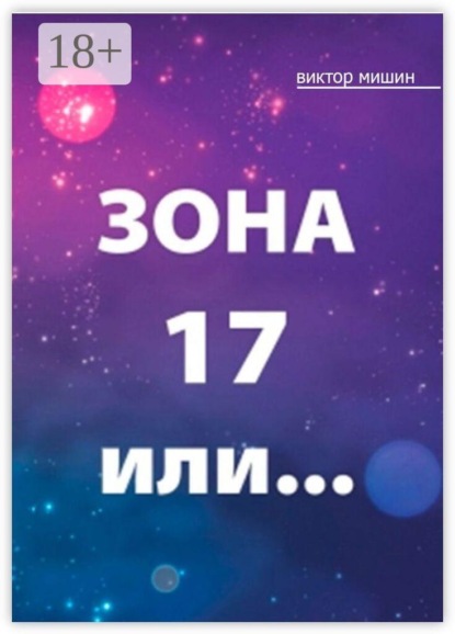 Зона 17 или…