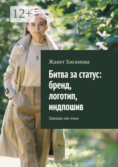 Битва за статус: бренд, логотип, индпошив. Одежда как язык