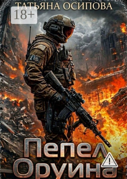 Пепел Оруина