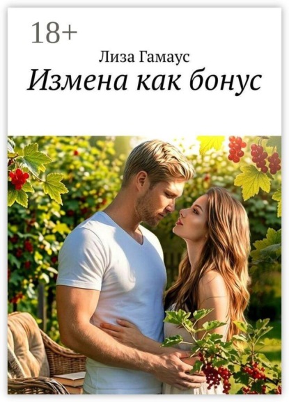 Измена как бонус