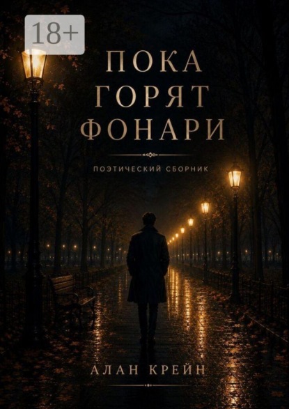 Пока горят фонари