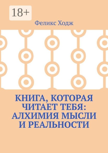 Книга, которая читает тебя: Алхимия мысли и реальности
