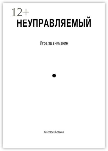 Неуправляемый. Игра за внимание