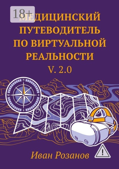 Медицинский путеводитель по виртуальной реальности v. 2.0. Дополненное и улучшенное издание