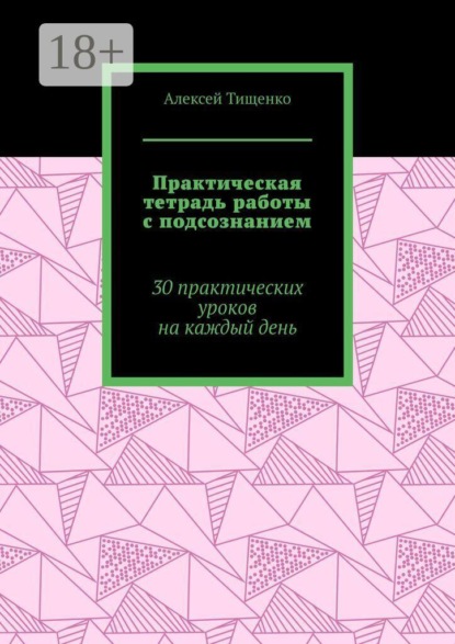 Практическая тетрадь работы с подсознанием. 30 практических уроков на каждый день