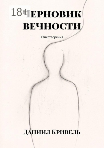 Черновик вечности. Стихотворения