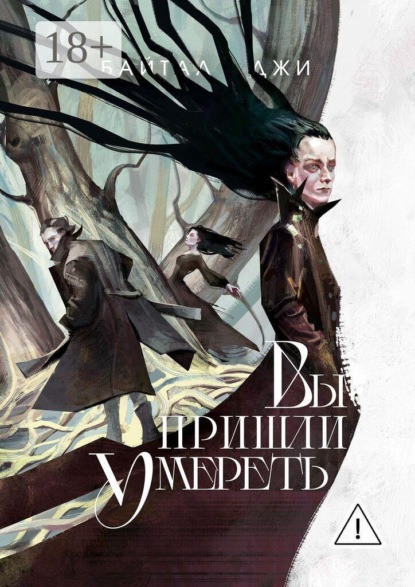 Вы пришли умереть