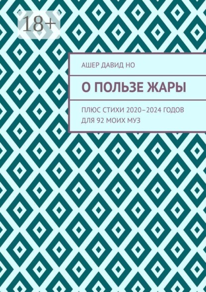О пользе жары. Плюс стихи 2020–2024 годов для 92 моих муз