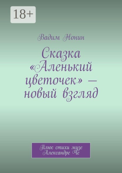 Сказка «Аленький цветочек» — новый взгляд. Благословляю на веру в чудо!