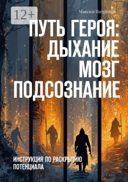 Путь Героя. Дыхание. Мозг. Подсознание. Инструкция по раскрытию потенциала