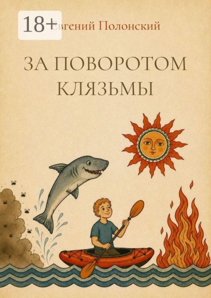 За поворотом Клязьмы