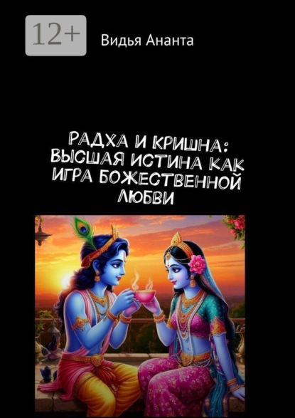 Радха и Кришна: Высшая Истина как игра божественной любви