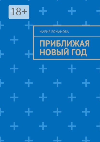 Приближая Новый год