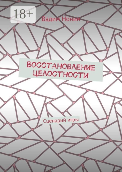 Восстановление целостности. Сценарий игры