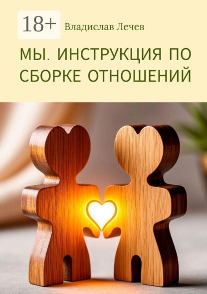 Мы. Инструкция по сборке отношений