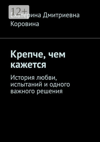 Крепче, чем кажется. История любви, испытаний и одного важного решения